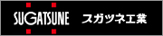 スガツネ工業株式会社