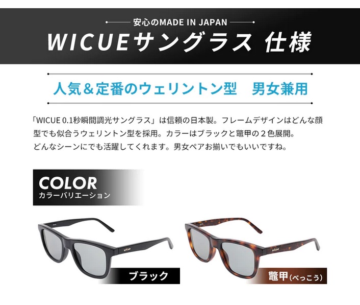 安心の日本製,WICUEサングラス仕様,人気＆定番のウェリントン型　男女兼用,カラーはブラックと鼈甲の2種類,どんなシーンでも活躍してくれます。男女ペアお揃いでもいいですね,カラーバリエーション,ブラック,ベッコウ