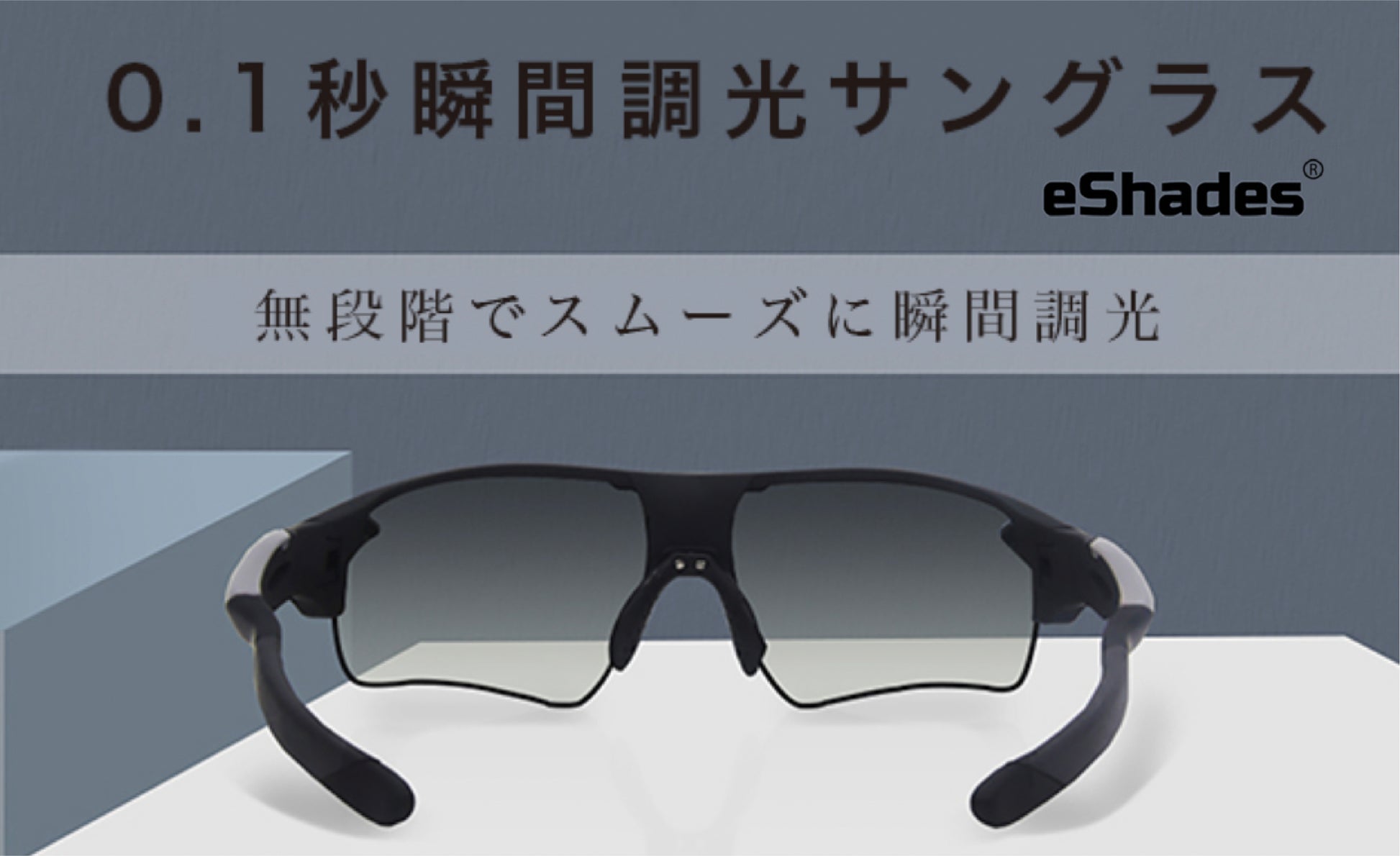 0.1秒瞬間調光サングラス,eshades,無段階でスムーズに瞬間調光